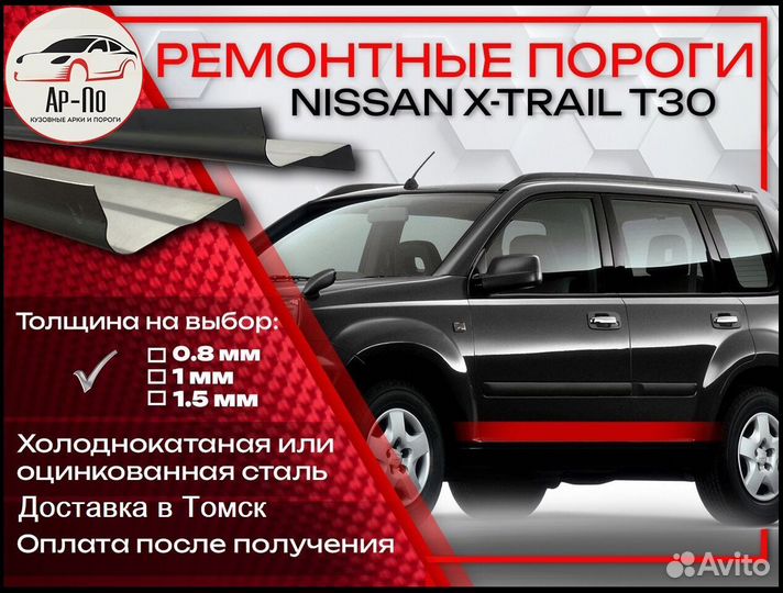 Ремонтные пороги на Nissan X-Trail 1