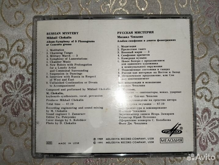 Михаил Чекалин CD мелодия