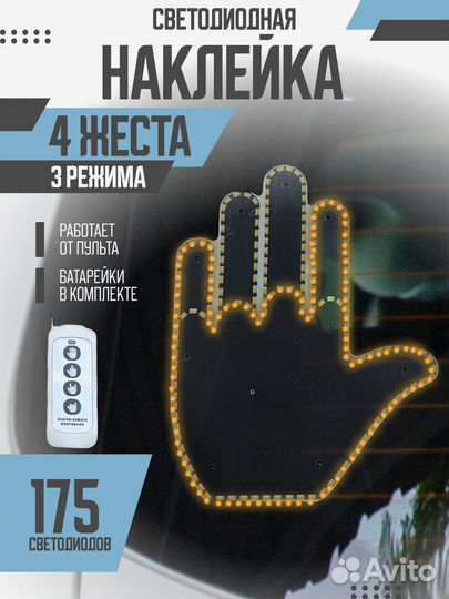 Наклейка светодиодная Авто жест