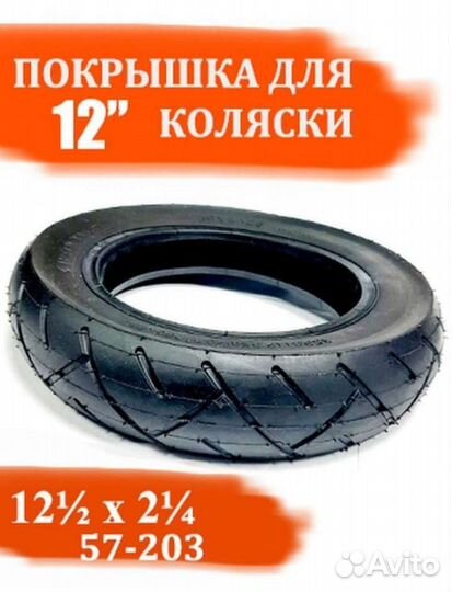 Покрышка 12 для коляски новая