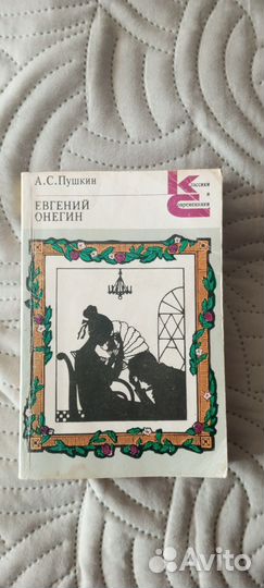 А. С. Пушкин -Евгений Онегин
