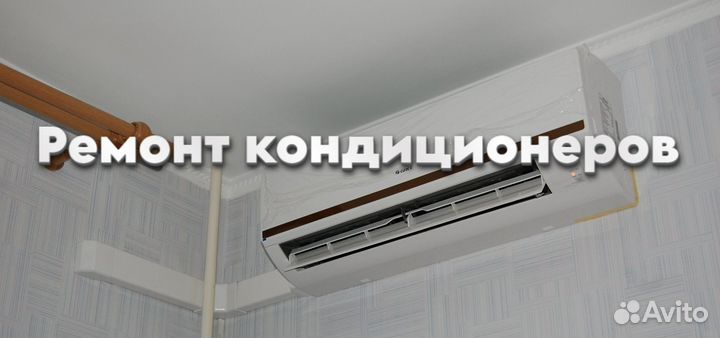 Ремонт кондиционеров