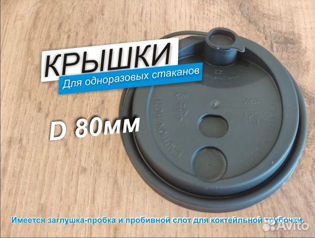 Крышки для одноразовых стаканов купить в Москве | Товары для дома и ...