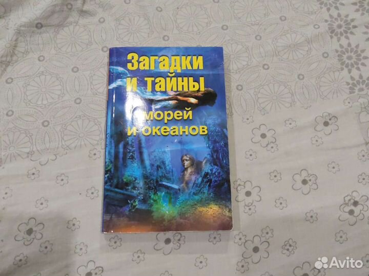 Загадки и тайны морей и океанов