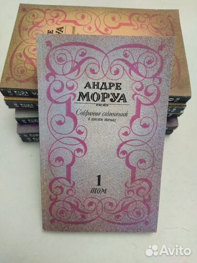 Андре Моруа - Собрание сочинений