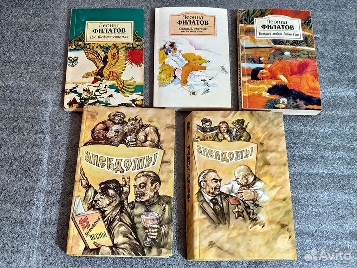 Книги Л.Филатов и анекдоты