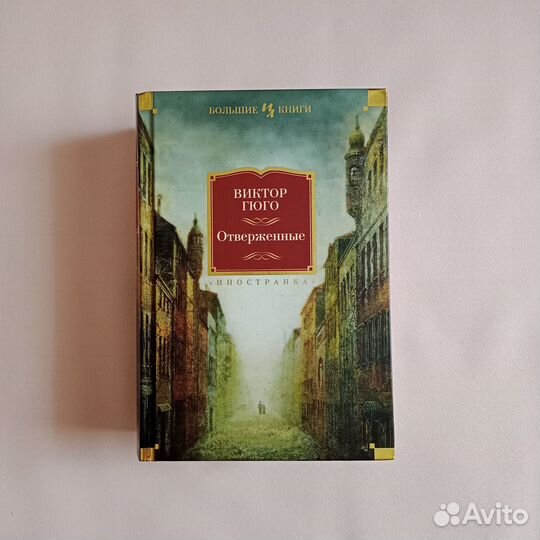 Виктор Гюго Отверженные Большие книги Иностранка