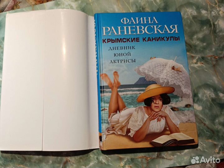 Раневская.Крымские каникулы. Дневник юной актрисы