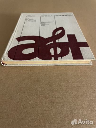 Язык. Музыка. Математика