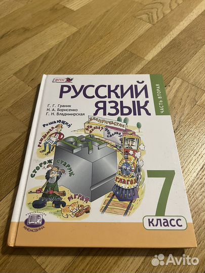 Учебник Русский язык 7 класс Граник, часть 1,2