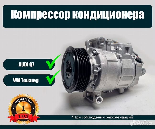 Компрессор кондиционера VW Touareg, Audi Q7 4.2