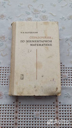 Справочник по элементарной математике М. Выгодский