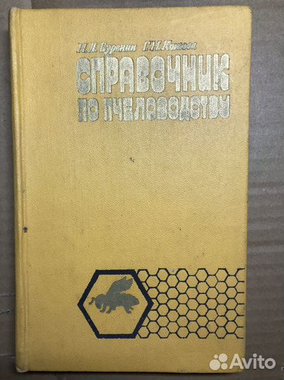 Книги по пчеловодству СССР