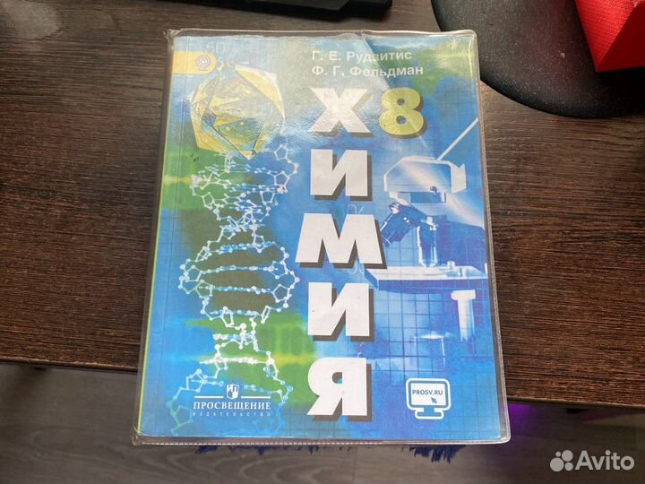 Учебник по химии 8 класс Рудзитис