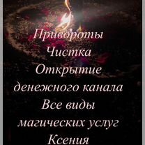 Гадание на картах, привороты, обучение, Домодедово