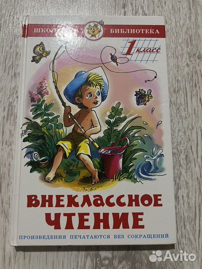 Внеклассное чтение 1 класс