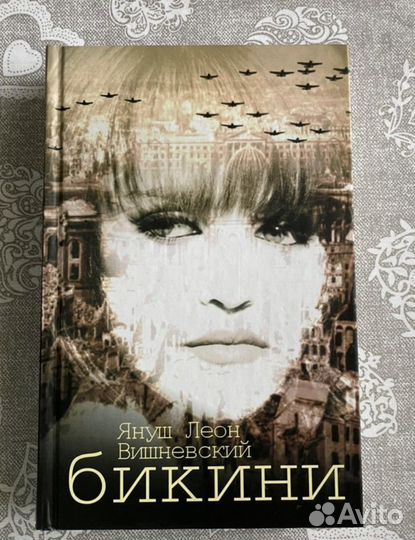 Януш Вишневский Между строк Бикини