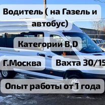 Водитель на Газель и Автобус, вахта/жилье/питание