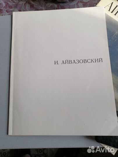 И. Айвазовский. Образ и цвет. 1979 г