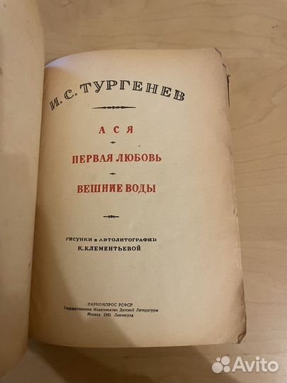 И. С. Тургенев: Три повести 1942г