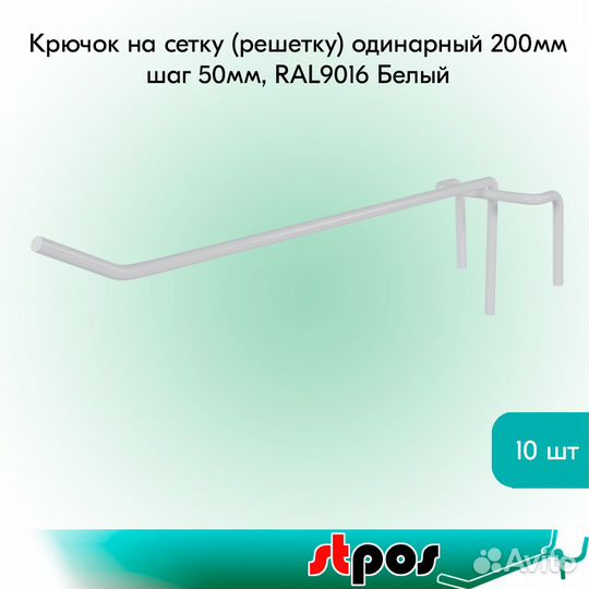 10 крючков на сетку, одинарных, 200мм., белых