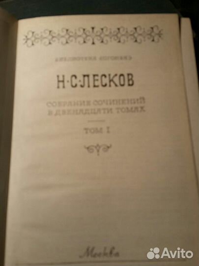 Собр.соч.в 12 томах Н.С.Лесков и Гиляровский
