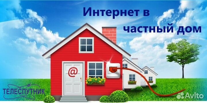 Интернет в частный дом