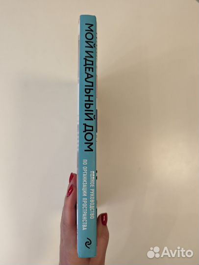 Книга Мой идеальный дом