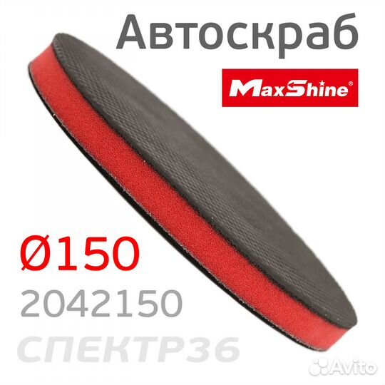 Диск-автоскраб для очистки кузова MaxShine 150мм