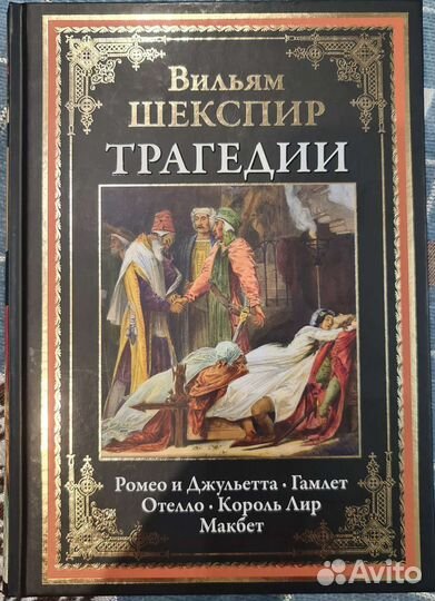 Шекспир Трагедии