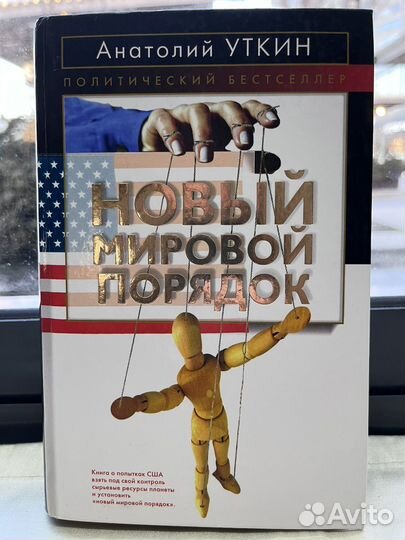 Новый мировой порядок / Анатолий Уткин