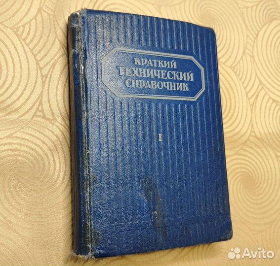 Технический справочник 1949г. СССР