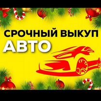 Срочный выкуп любых авто