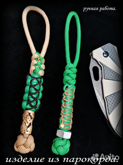 Темляк для ножа 