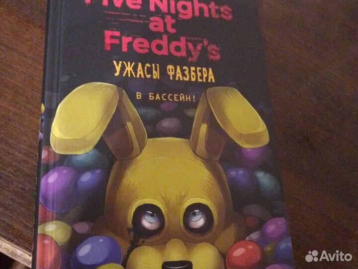 Книжки фнаф