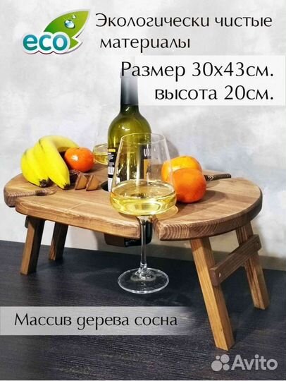 Винный столик менажница