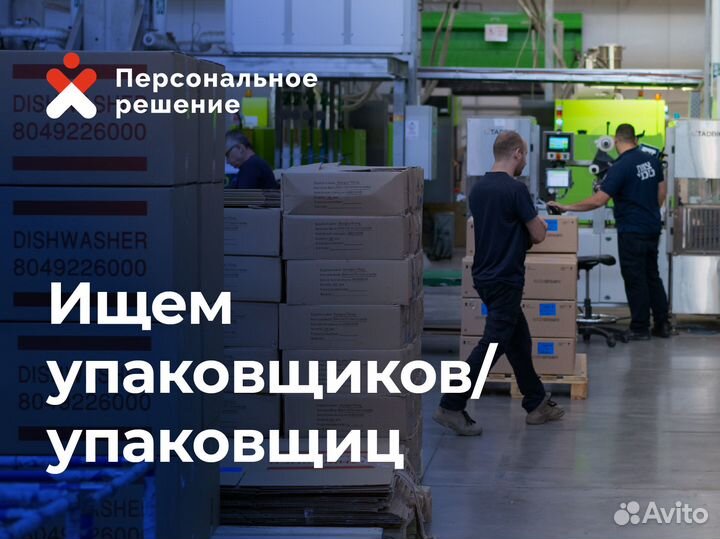 Упаковщица с ежедневными выплатами