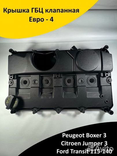 Крышка ГБЦ клапанная Евро - 4, Peugeot Boxer 3, Ci