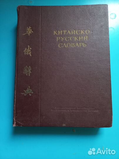 Китайско-русский словарь 1955 года
