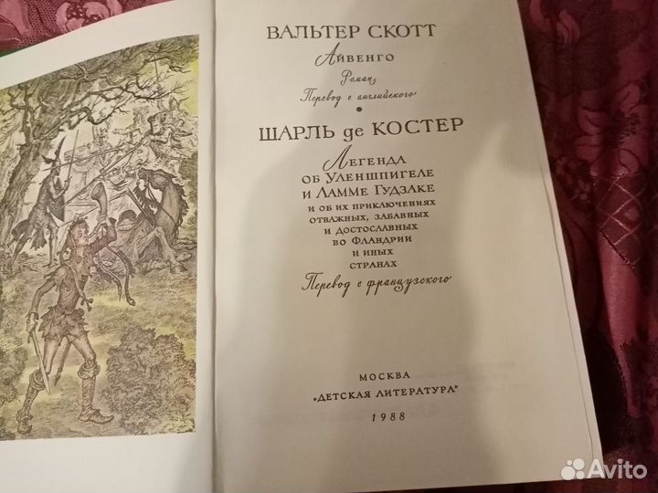 Вальтер Скотт.Шарль де Костер