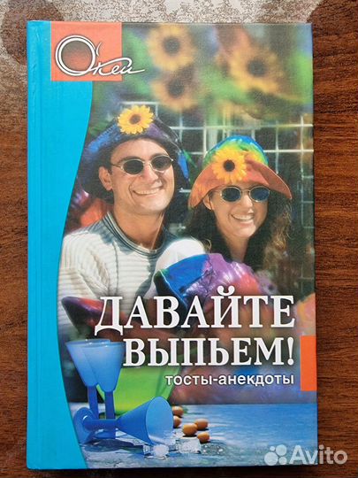 Тосты, песни, анекдоты, частушки, поздравления