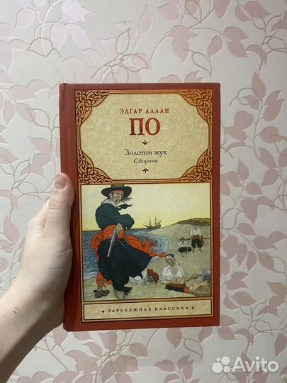 Эдгар Аллан По 