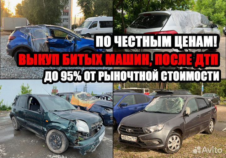 Выкуп автомобилей автовыкуп авто, битые