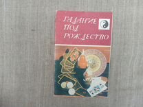 Гадание под Рождество. 1991 год