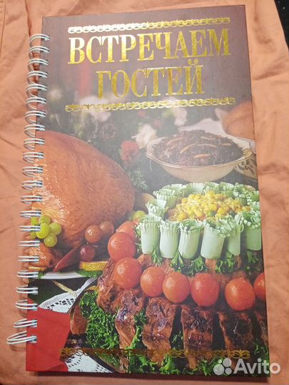 Встречаем гостей Книга о здоровой и вкусной еде