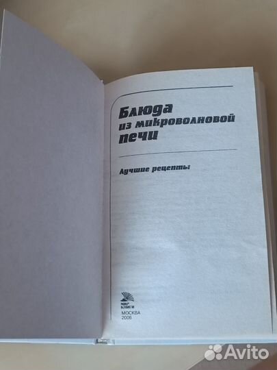 Книга. Блюда из микроволновой печи