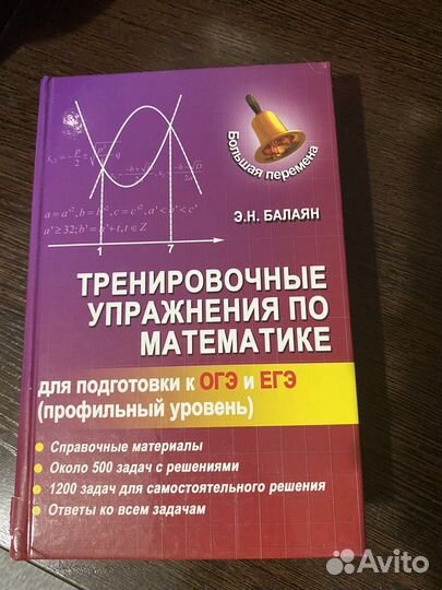 Э.Н. Балаян. Подготовка огэ егэ (профиль)