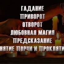 Гадание, приворот, снятие порчи, Эмба