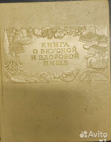 Книга о вкусной и здоровой пище 1954 год