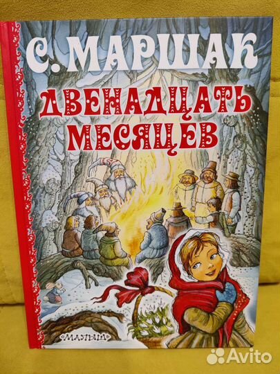 Двенадцать месяцев. С. Маршак, рис. И. Петелиной